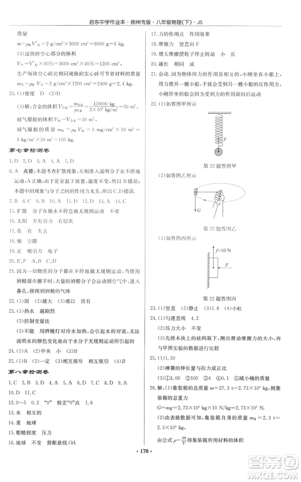 龍門書局2022啟東中學(xué)作業(yè)本八年級(jí)物理下冊(cè)蘇科版徐州專版參考答案
