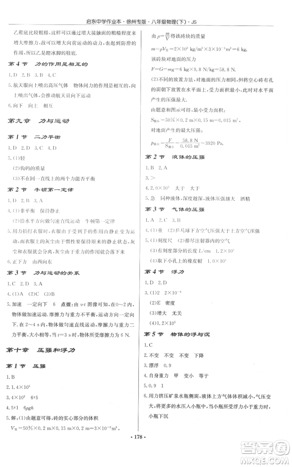 龍門書局2022啟東中學(xué)作業(yè)本八年級(jí)物理下冊(cè)蘇科版徐州專版參考答案