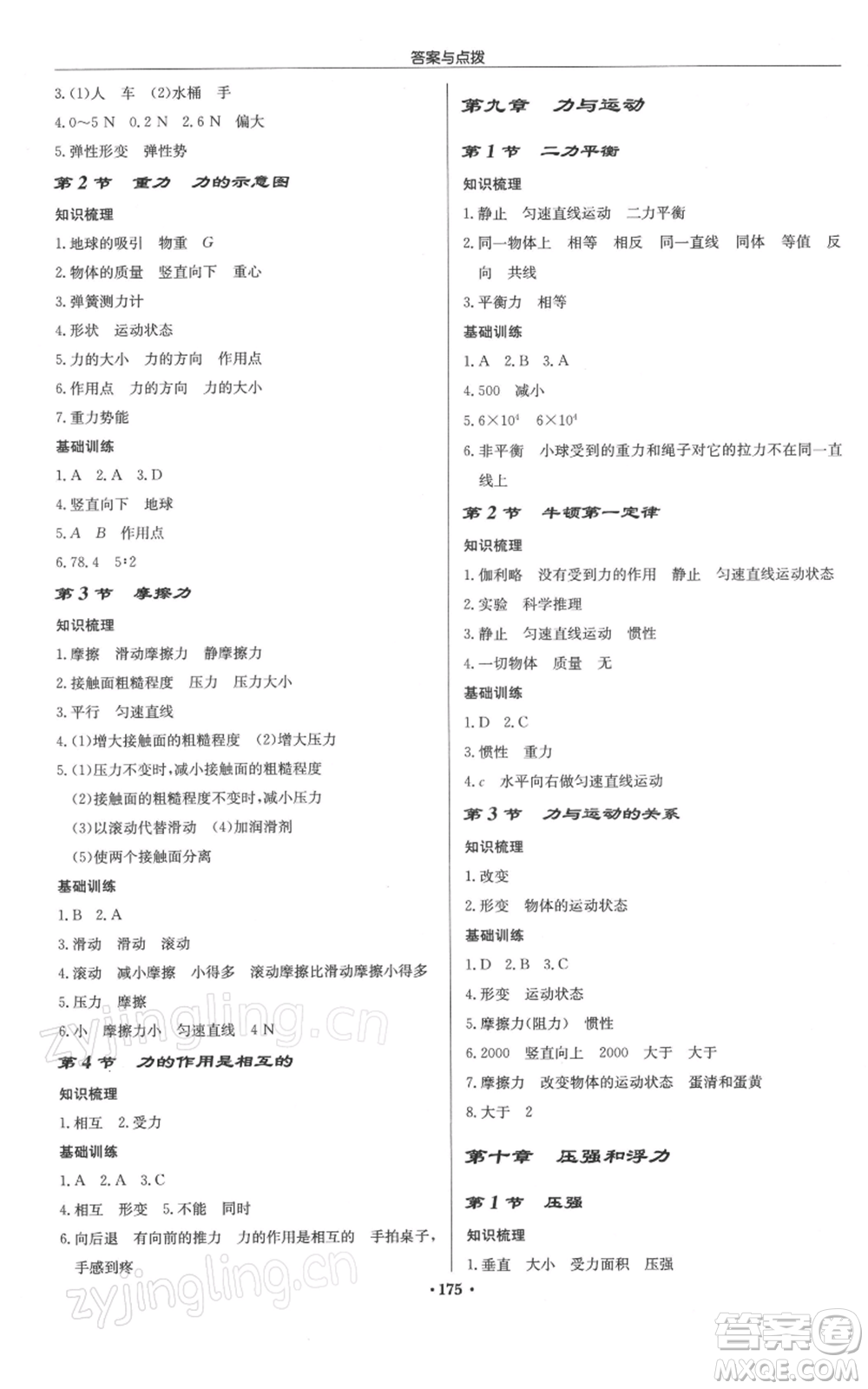 龍門書局2022啟東中學(xué)作業(yè)本八年級(jí)物理下冊(cè)蘇科版徐州專版參考答案