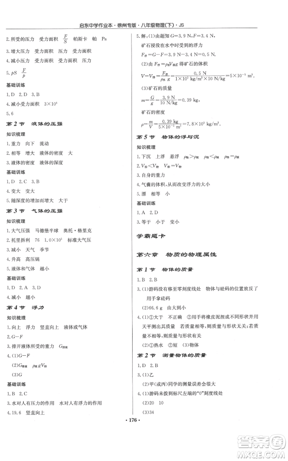 龍門書局2022啟東中學(xué)作業(yè)本八年級(jí)物理下冊(cè)蘇科版徐州專版參考答案
