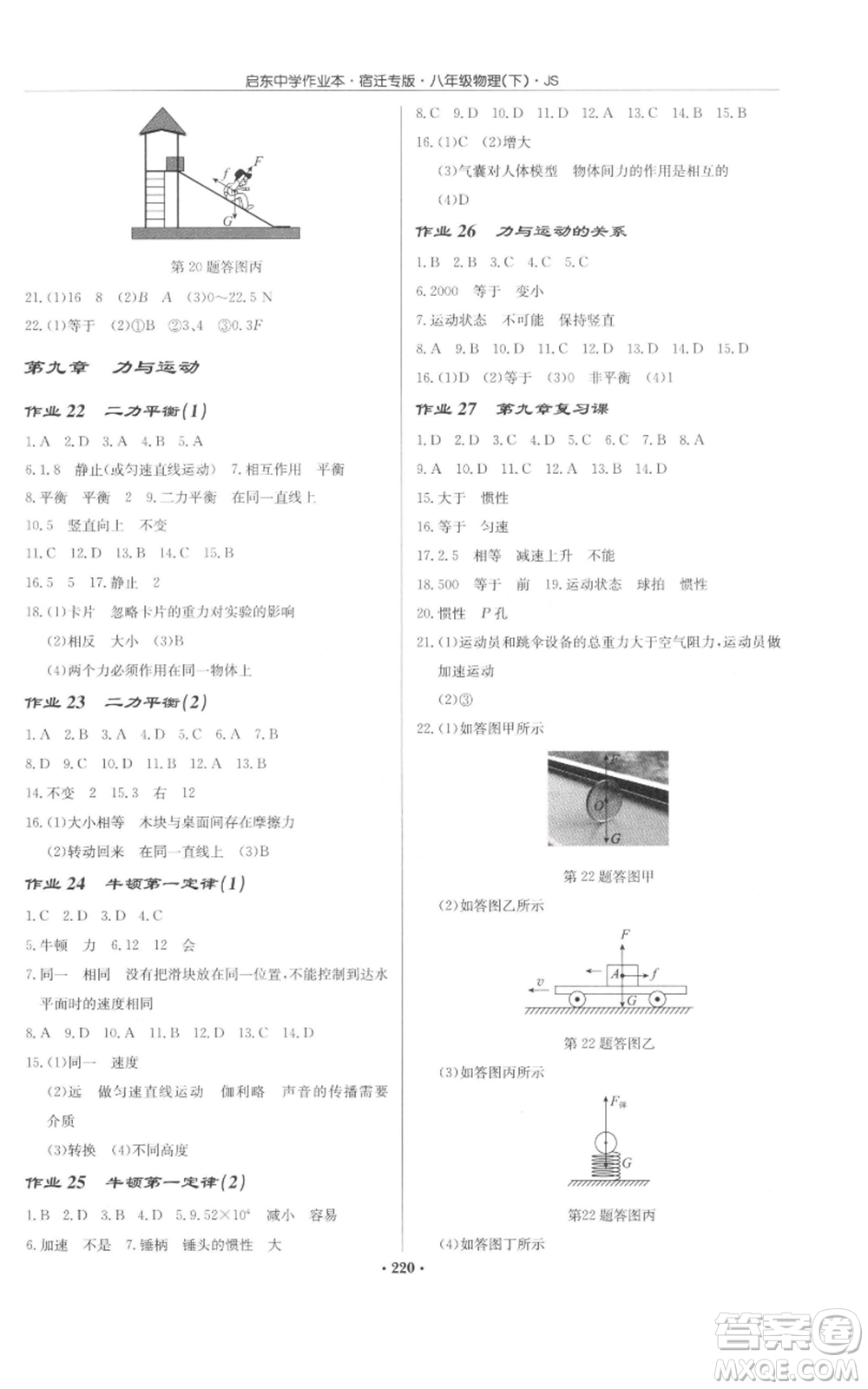 龍門書局2022啟東中學(xué)作業(yè)本八年級(jí)物理下冊(cè)蘇科版宿遷專版參考答案