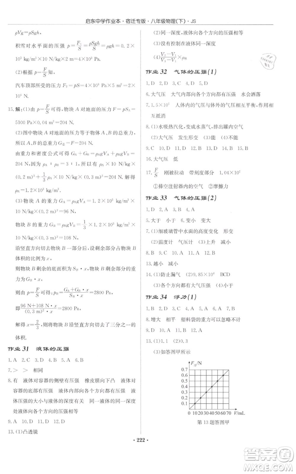 龍門書局2022啟東中學(xué)作業(yè)本八年級(jí)物理下冊(cè)蘇科版宿遷專版參考答案
