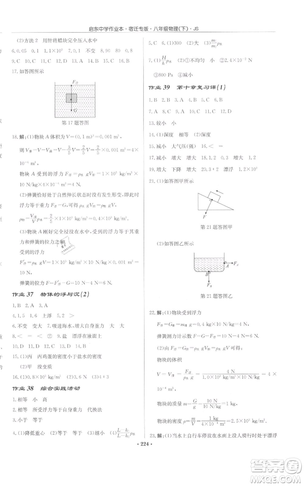 龍門書局2022啟東中學(xué)作業(yè)本八年級(jí)物理下冊(cè)蘇科版宿遷專版參考答案