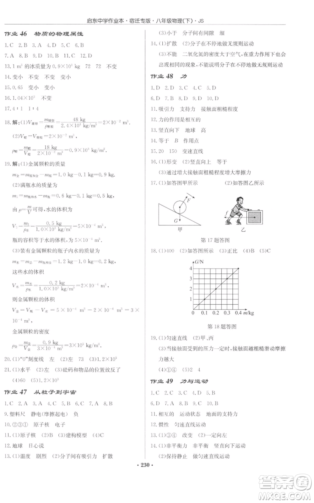 龍門書局2022啟東中學(xué)作業(yè)本八年級(jí)物理下冊(cè)蘇科版宿遷專版參考答案