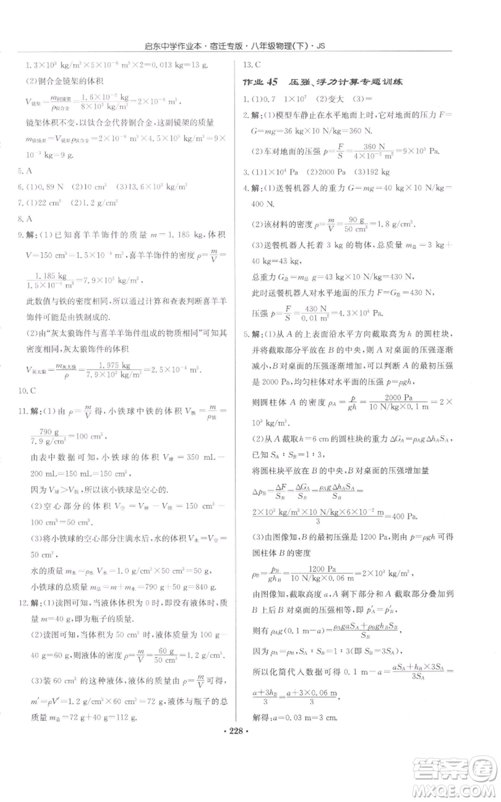 龍門書局2022啟東中學(xué)作業(yè)本八年級(jí)物理下冊(cè)蘇科版宿遷專版參考答案