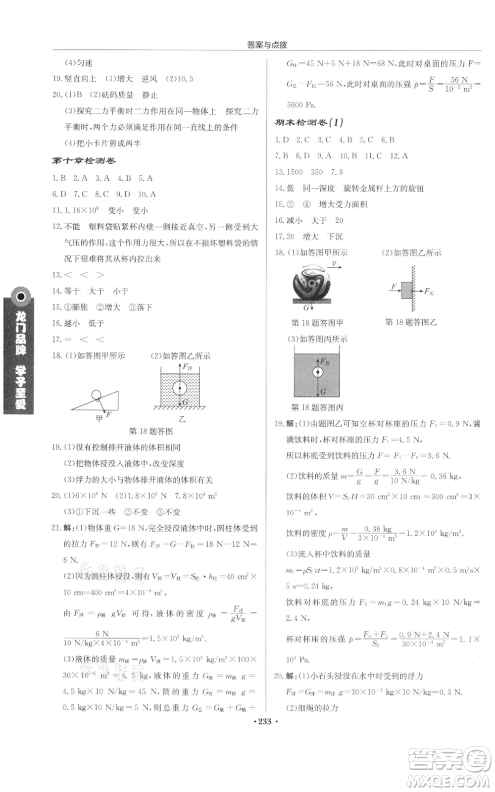 龍門書局2022啟東中學(xué)作業(yè)本八年級(jí)物理下冊(cè)蘇科版宿遷專版參考答案