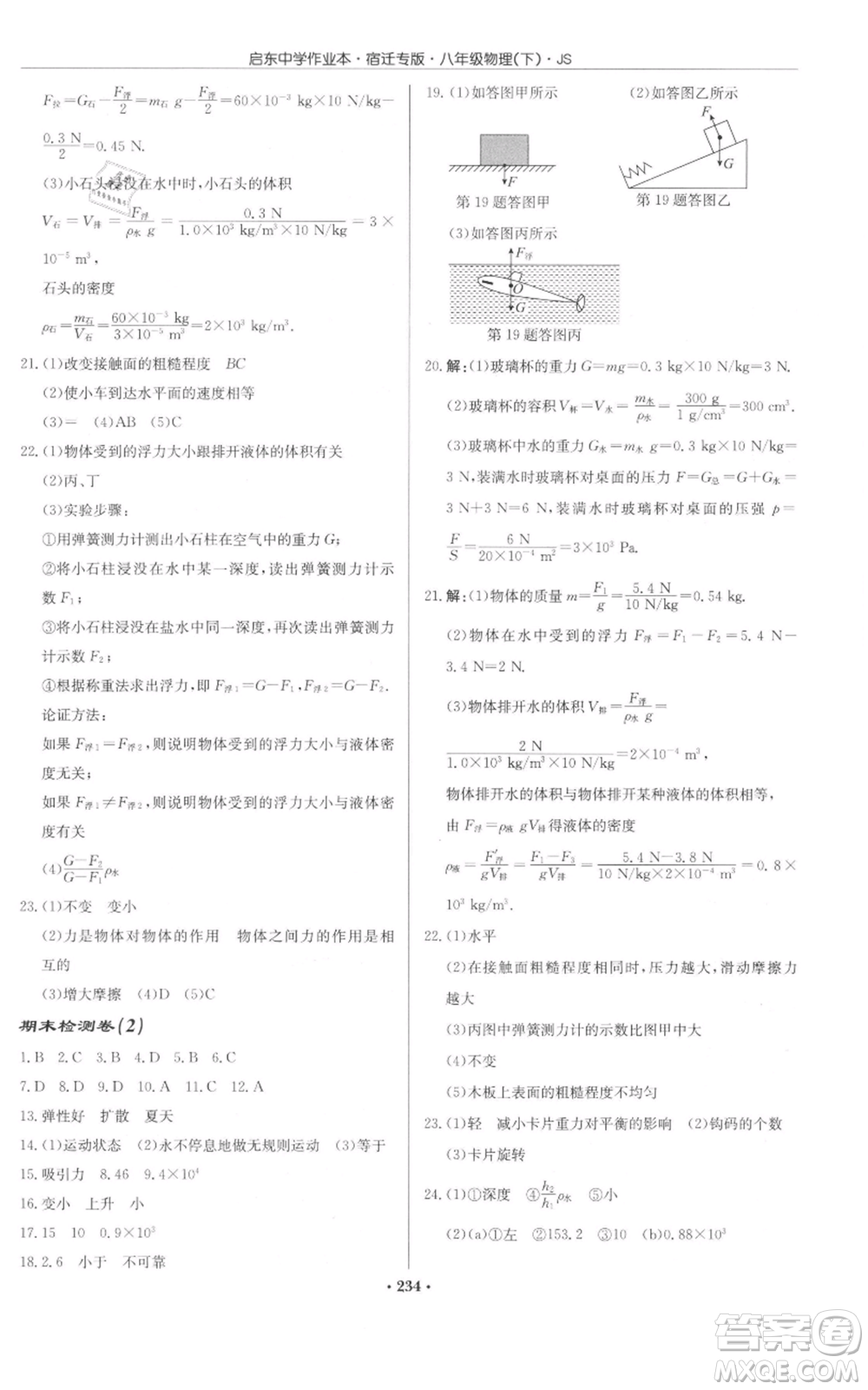 龍門書局2022啟東中學(xué)作業(yè)本八年級(jí)物理下冊(cè)蘇科版宿遷專版參考答案