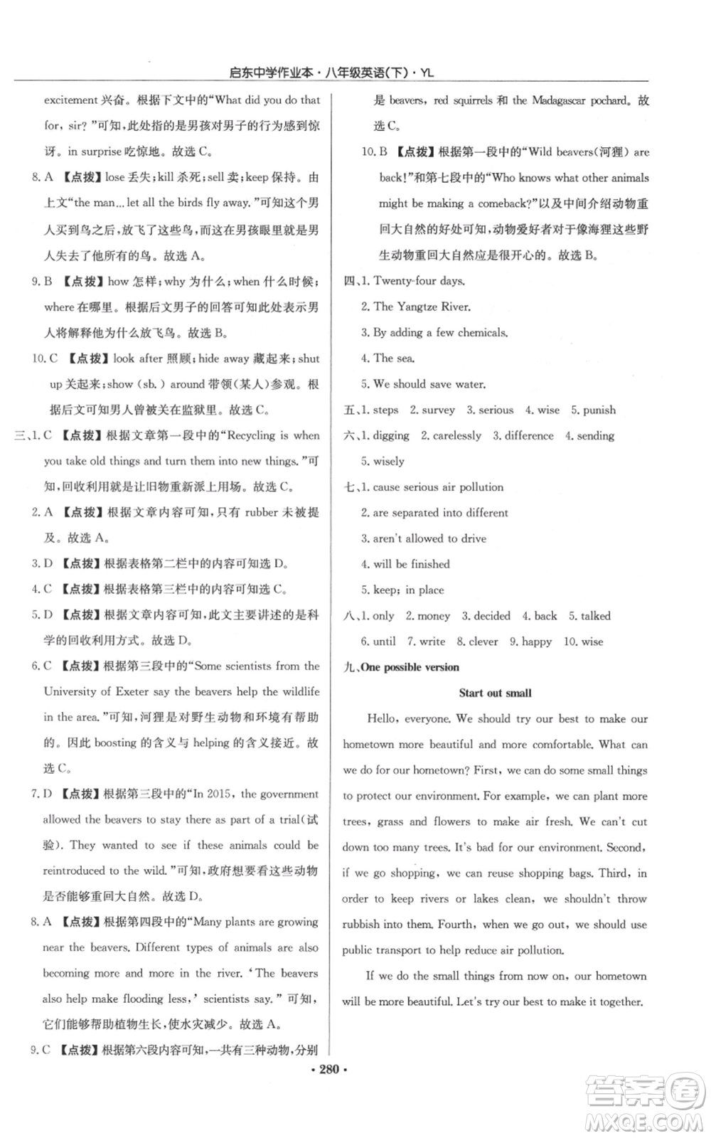 龍門書局2022啟東中學(xué)作業(yè)本八年級(jí)英語(yǔ)下冊(cè)譯林版參考答案