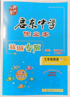 龍門書局2022啟東中學作業(yè)本七年級英語下冊譯林版鹽城專版參考答案