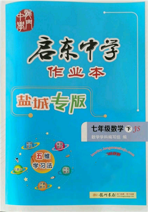 龍門書局2022啟東中學(xué)作業(yè)本七年級(jí)數(shù)學(xué)下冊(cè)蘇科版鹽城專版參考答案