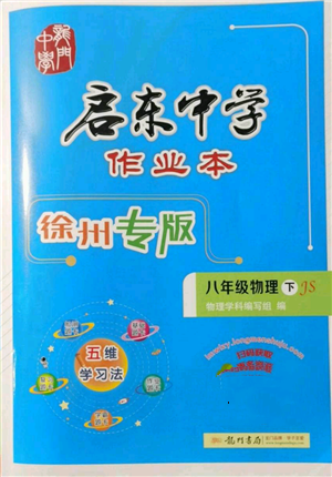 龍門書局2022啟東中學(xué)作業(yè)本八年級(jí)物理下冊(cè)蘇科版徐州專版參考答案