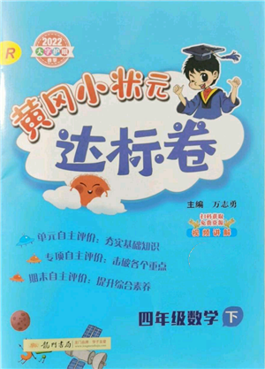 龍門書(shū)局2022黃岡小狀元達(dá)標(biāo)卷四年級(jí)數(shù)學(xué)下冊(cè)人教版參考答案