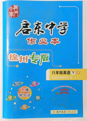 龍門書局2022啟東中學(xué)作業(yè)本八年級英語下冊譯林版徐州專版參考答案