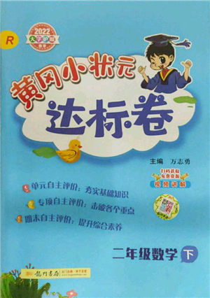 龍門書局2022黃岡小狀元達標卷二年級數(shù)學下冊人教版參考答案
