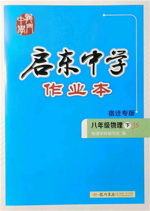 龍門書局2022啟東中學(xué)作業(yè)本八年級(jí)物理下冊(cè)蘇科版宿遷專版參考答案