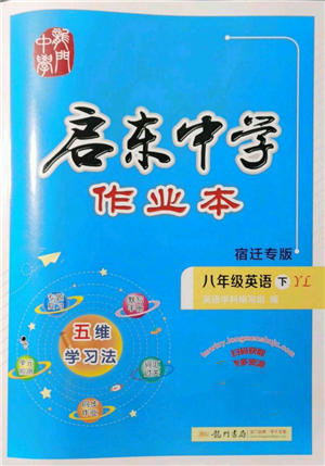 龍門(mén)書(shū)局2022啟東中學(xué)作業(yè)本八年級(jí)英語(yǔ)下冊(cè)譯林版宿遷專(zhuān)版參考答案