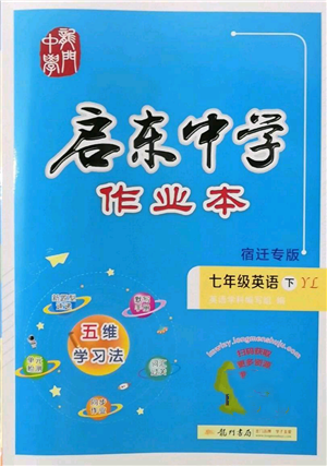 龍門書局2022啟東中學(xué)作業(yè)本七年級英語下冊譯林版宿遷專版參考答案