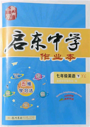 龍門書局2022啟東中學(xué)作業(yè)本七年級(jí)英語下冊(cè)譯林版參考答案