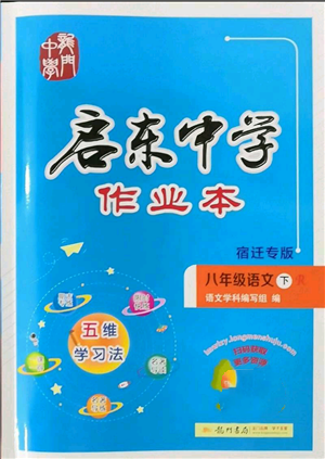 龍門書局2022啟東中學(xué)作業(yè)本八年級(jí)語(yǔ)文下冊(cè)人教版宿遷專版參考答案