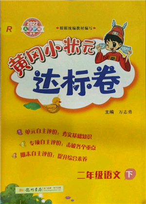 龍門書(shū)局2022黃岡小狀元達(dá)標(biāo)卷二年級(jí)語(yǔ)文下冊(cè)人教版參考答案