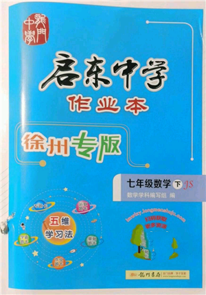 龍門書局2022啟東中學作業(yè)本七年級數(shù)學下冊蘇科版徐州專版參考答案