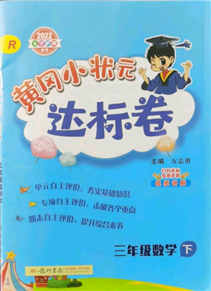 龍門書局2022黃岡小狀元達標卷三年級數(shù)學(xué)下冊人教版參考答案