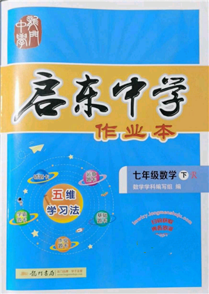 龍門書局2022啟東中學(xué)作業(yè)本七年級(jí)數(shù)學(xué)下冊(cè)人教版參考答案