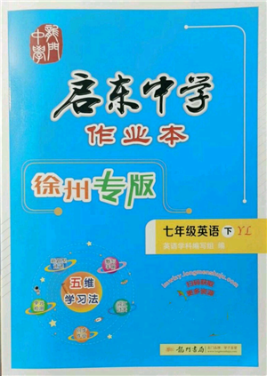 龍門書局2022啟東中學(xué)作業(yè)本七年級英語下冊譯林版徐州專版參考答案