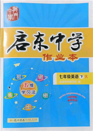 龍門書局2022啟東中學(xué)作業(yè)本七年級英語下冊人教版參考答案