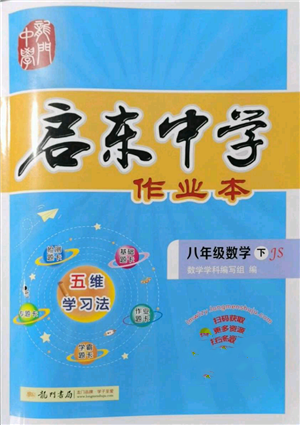 龍門書局2022啟東中學作業(yè)本八年級數(shù)學下冊蘇科版參考答案