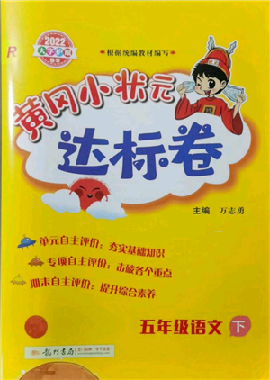 龍門書局2022黃岡小狀元達(dá)標(biāo)卷五年級(jí)語文下冊人教版參考答案