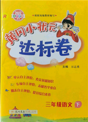 龍門書局2022黃岡小狀元達(dá)標(biāo)卷三年級語文下冊人教版參考答案