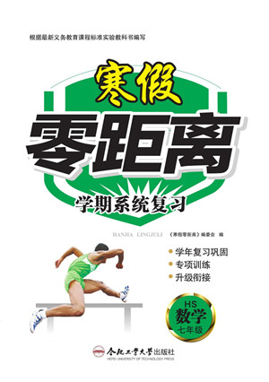 合肥工業(yè)大學(xué)出版社2022寒假零距離學(xué)期系統(tǒng)復(fù)習(xí)數(shù)學(xué)七年級HS華師版答案