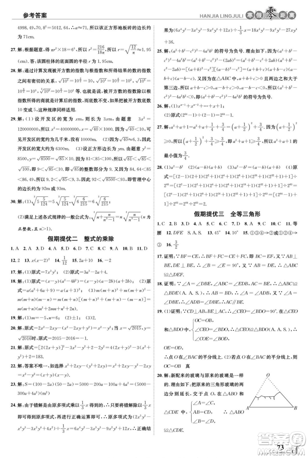 合肥工業(yè)大學(xué)出版社2022寒假零距離學(xué)期系統(tǒng)復(fù)習(xí)數(shù)學(xué)八年級HS華師大版答案