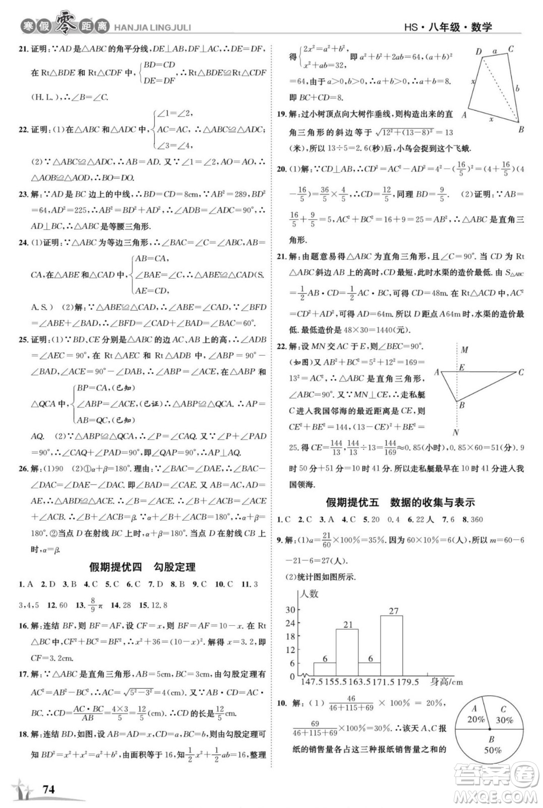 合肥工業(yè)大學(xué)出版社2022寒假零距離學(xué)期系統(tǒng)復(fù)習(xí)數(shù)學(xué)八年級HS華師大版答案