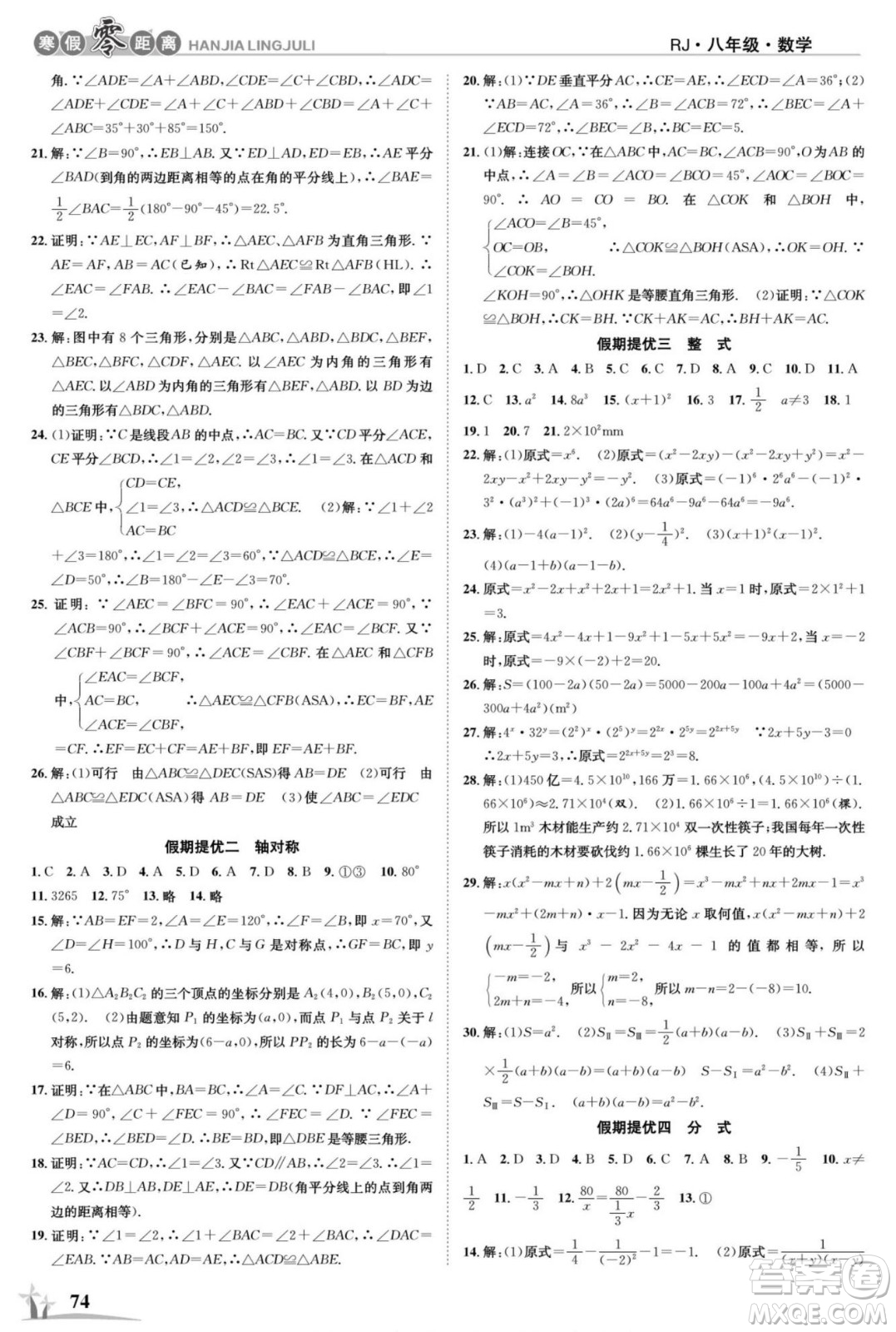 合肥工業(yè)大學(xué)出版社2022寒假零距離學(xué)期系統(tǒng)復(fù)習(xí)數(shù)學(xué)八年級R人教版答案