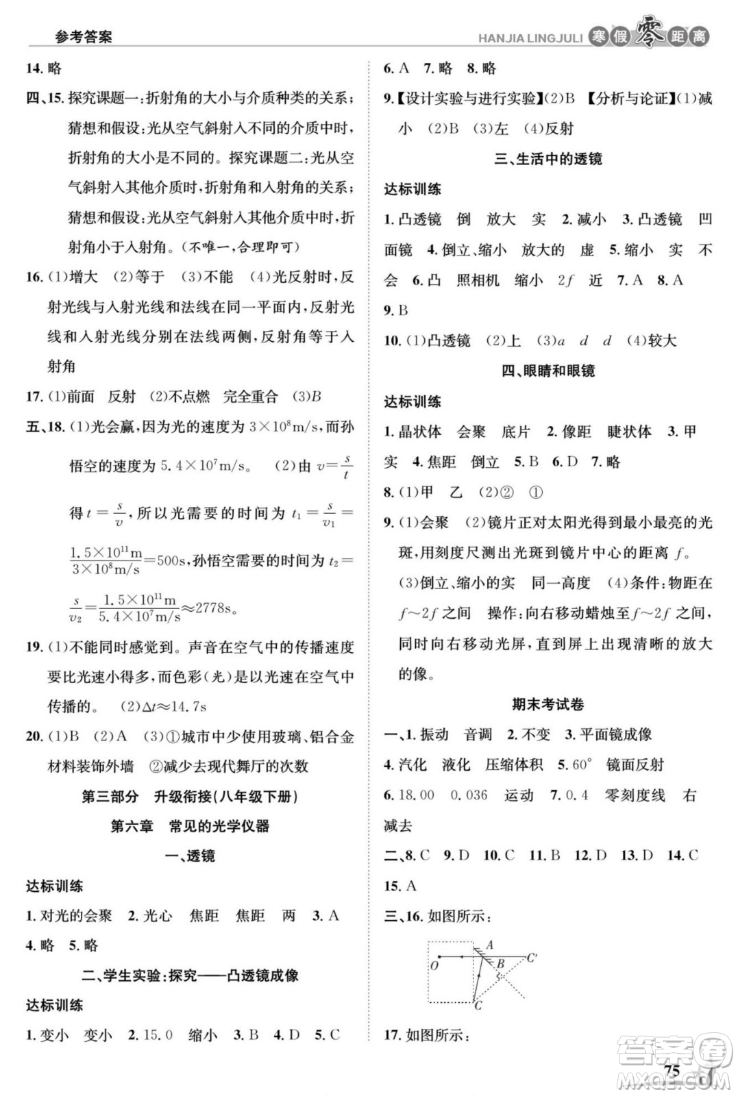 合肥工業(yè)大學(xué)出版社2022寒假零距離學(xué)期系統(tǒng)復(fù)習(xí)物理八年級BS北師大版答案