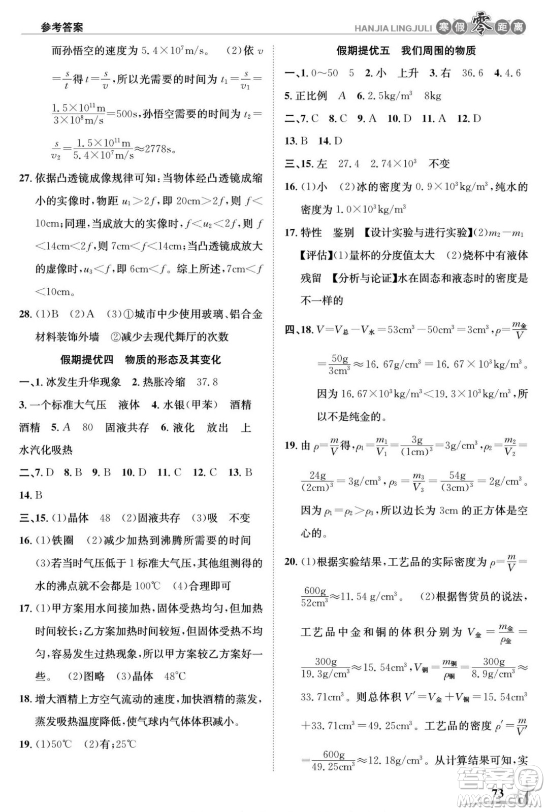 合肥工業(yè)大學(xué)出版社2022寒假零距離學(xué)期系統(tǒng)復(fù)習(xí)物理八年級HY滬粵版答案