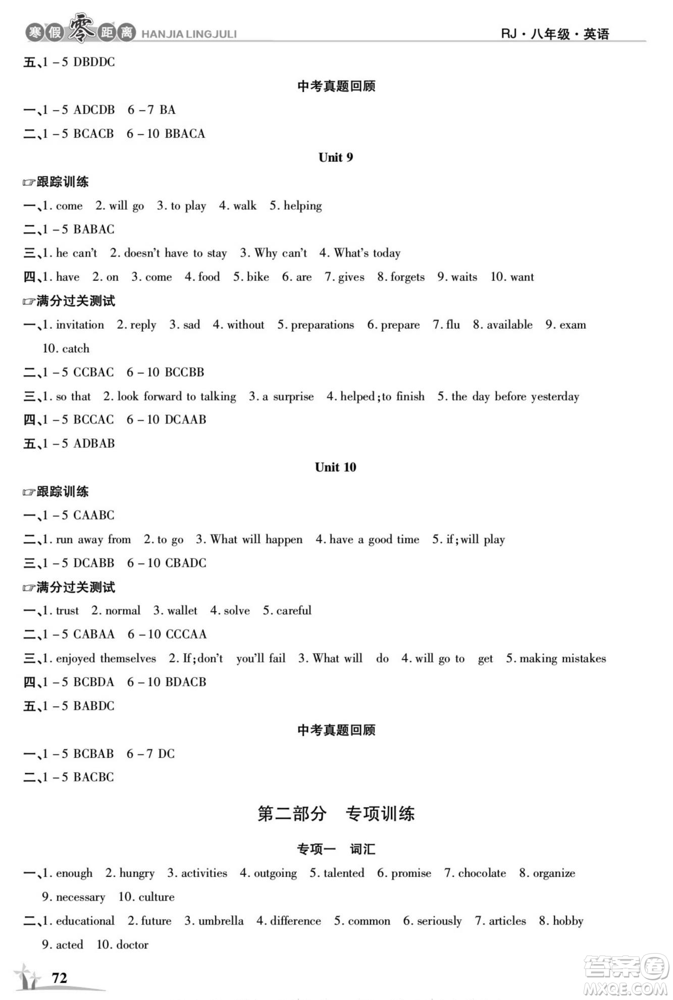 合肥工業(yè)大學(xué)出版社2022寒假零距離學(xué)期系統(tǒng)復(fù)習(xí)英語八年級R人教版答案