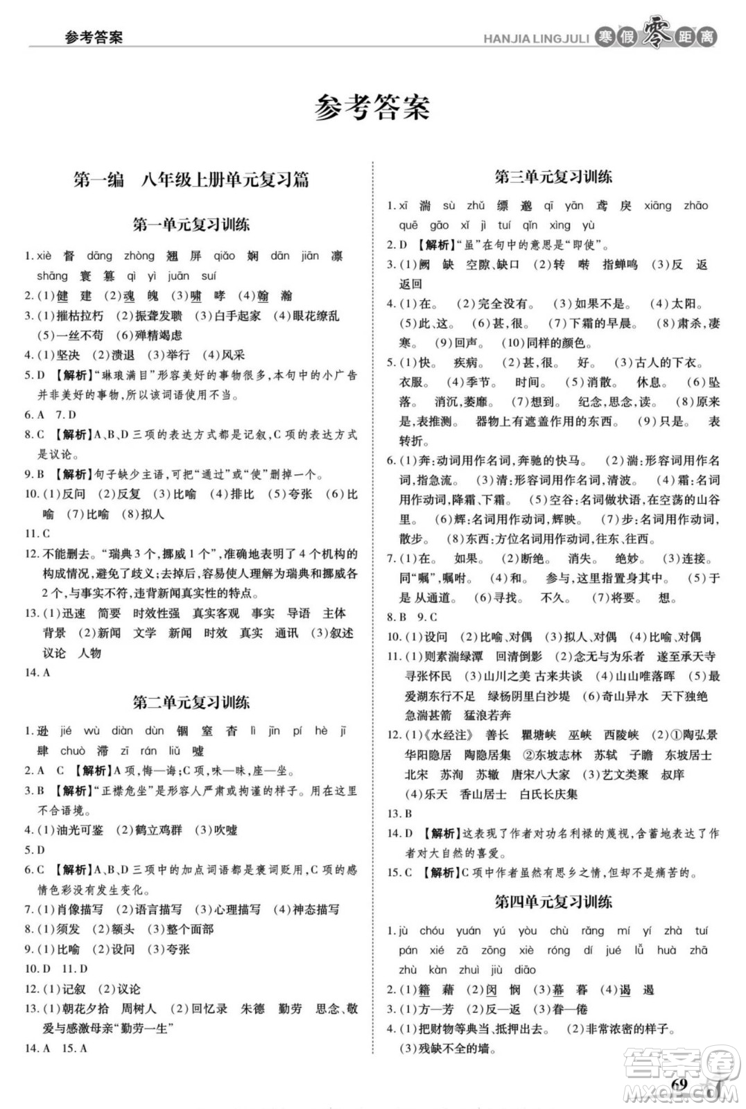 合肥工業(yè)大學(xué)出版社2022寒假零距離學(xué)期系統(tǒng)復(fù)習(xí)語文八年級(jí)R人教版答案