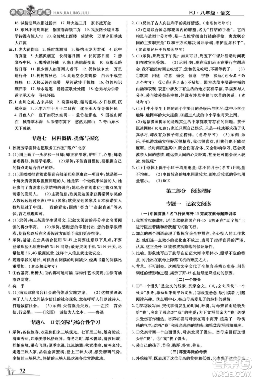 合肥工業(yè)大學(xué)出版社2022寒假零距離學(xué)期系統(tǒng)復(fù)習(xí)語文八年級(jí)R人教版答案