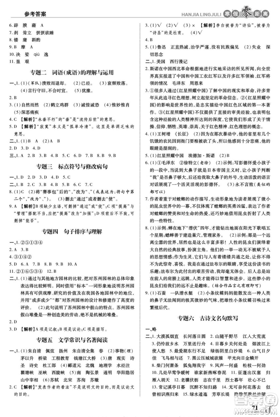 合肥工業(yè)大學(xué)出版社2022寒假零距離學(xué)期系統(tǒng)復(fù)習(xí)語文八年級(jí)R人教版答案