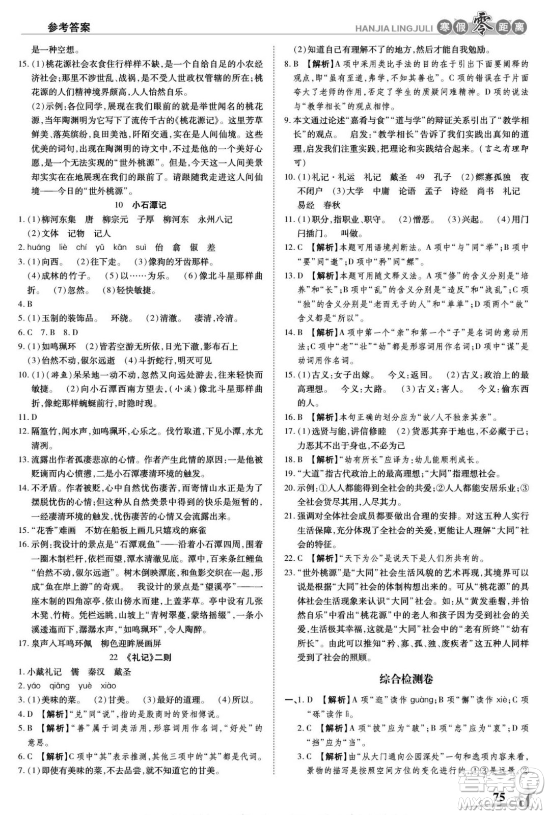 合肥工業(yè)大學(xué)出版社2022寒假零距離學(xué)期系統(tǒng)復(fù)習(xí)語文八年級(jí)R人教版答案
