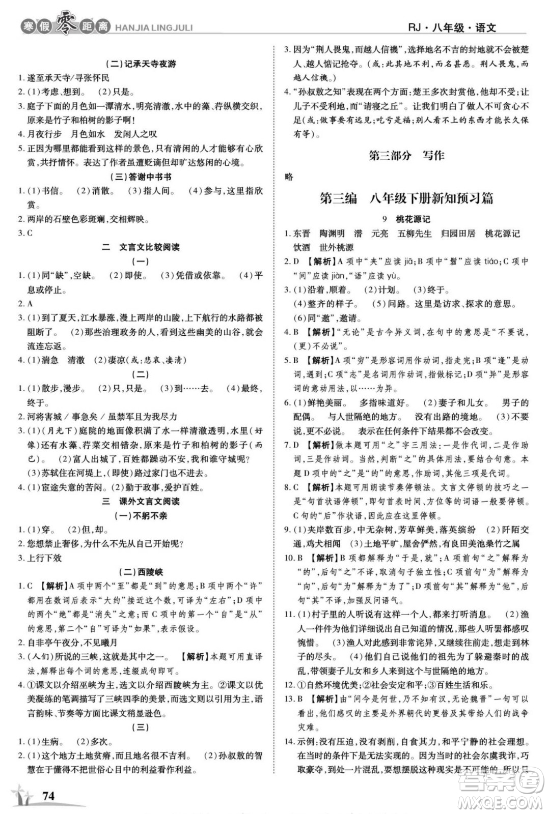 合肥工業(yè)大學(xué)出版社2022寒假零距離學(xué)期系統(tǒng)復(fù)習(xí)語文八年級(jí)R人教版答案