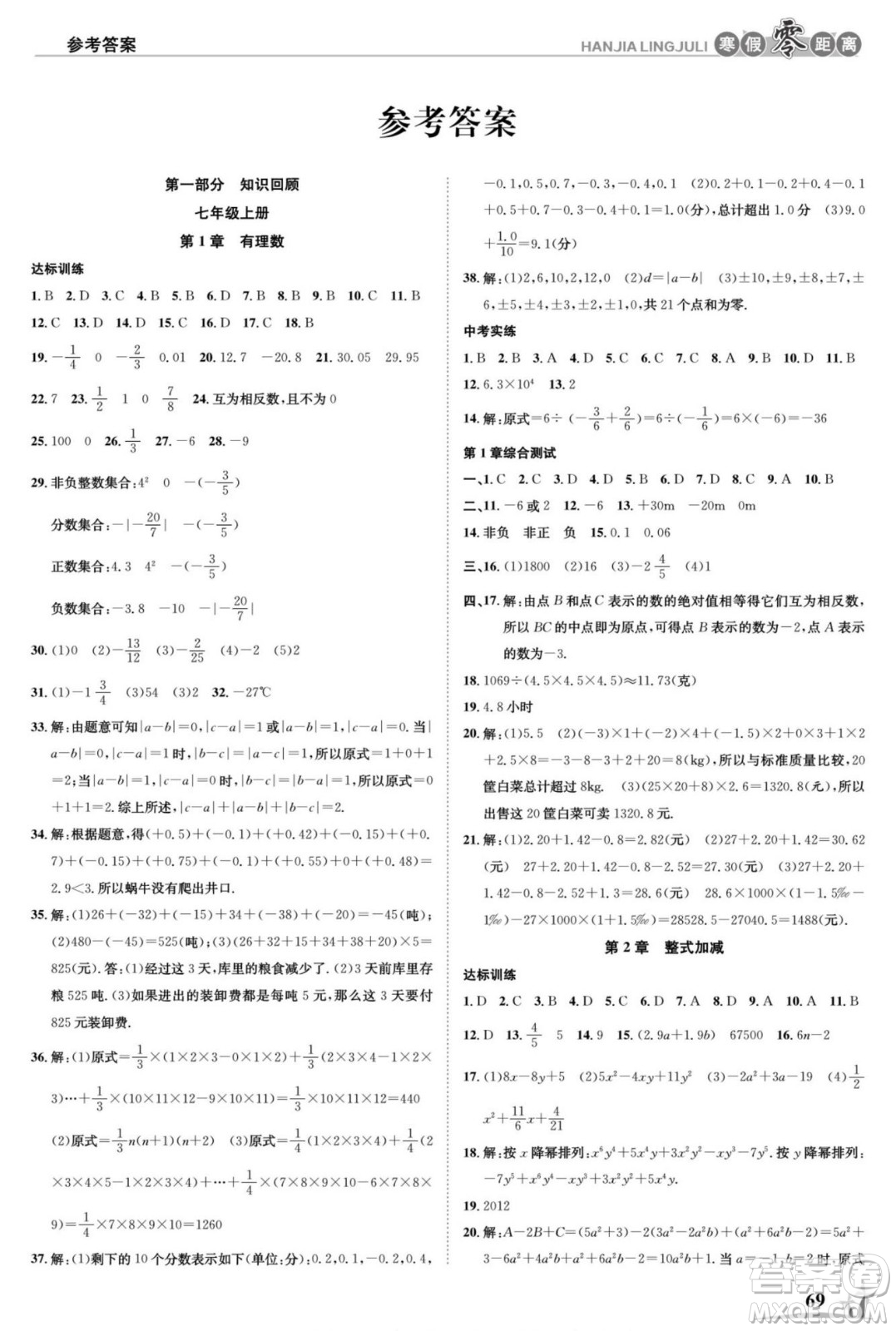 合肥工業(yè)大學出版社2022寒假零距離學期系統(tǒng)復習數(shù)學七年級HK滬科版答案