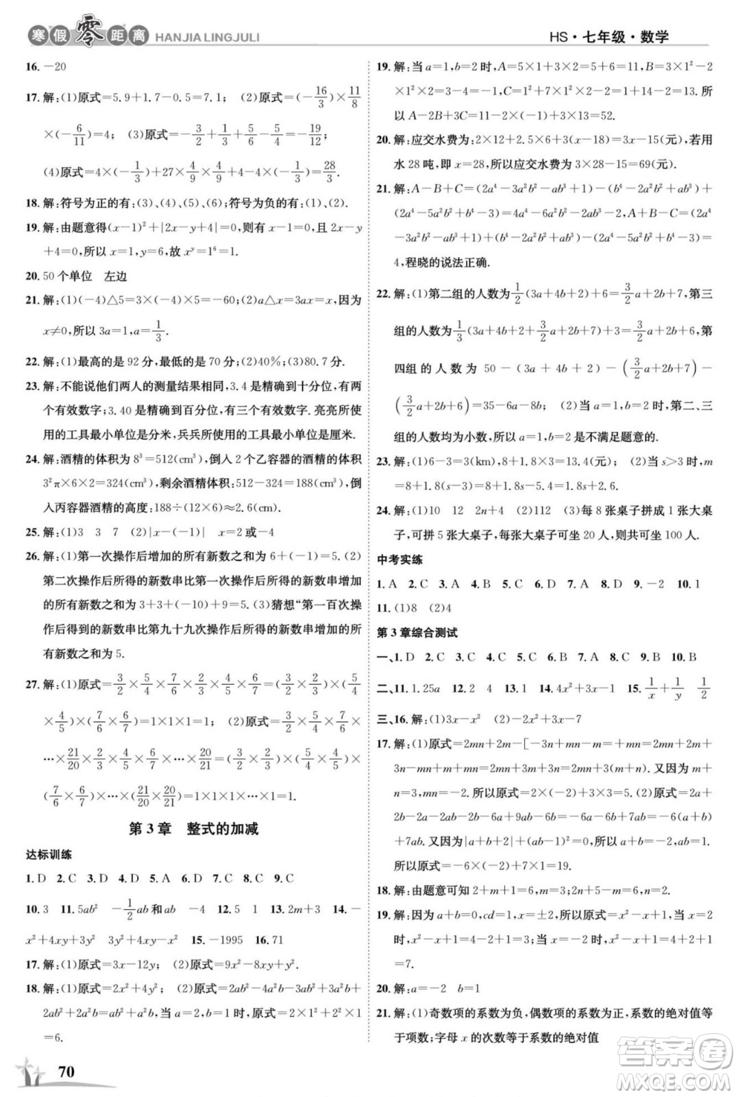 合肥工業(yè)大學(xué)出版社2022寒假零距離學(xué)期系統(tǒng)復(fù)習(xí)數(shù)學(xué)七年級HS華師版答案
