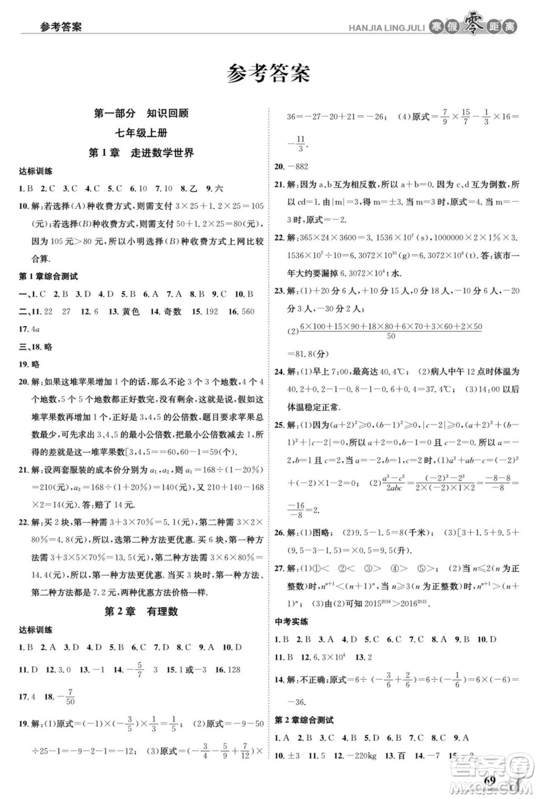 合肥工業(yè)大學(xué)出版社2022寒假零距離學(xué)期系統(tǒng)復(fù)習(xí)數(shù)學(xué)七年級HS華師版答案