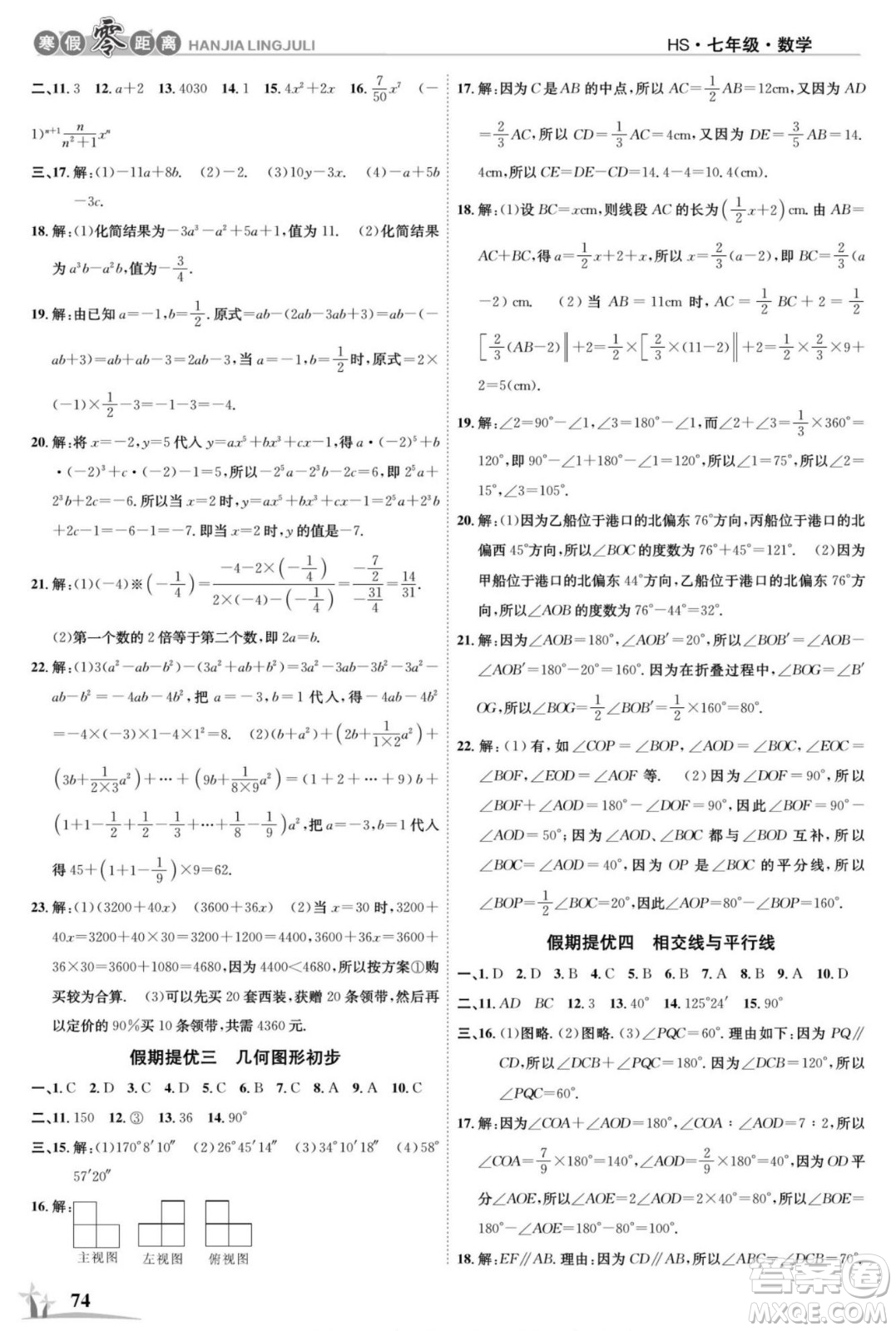 合肥工業(yè)大學(xué)出版社2022寒假零距離學(xué)期系統(tǒng)復(fù)習(xí)數(shù)學(xué)七年級HS華師版答案