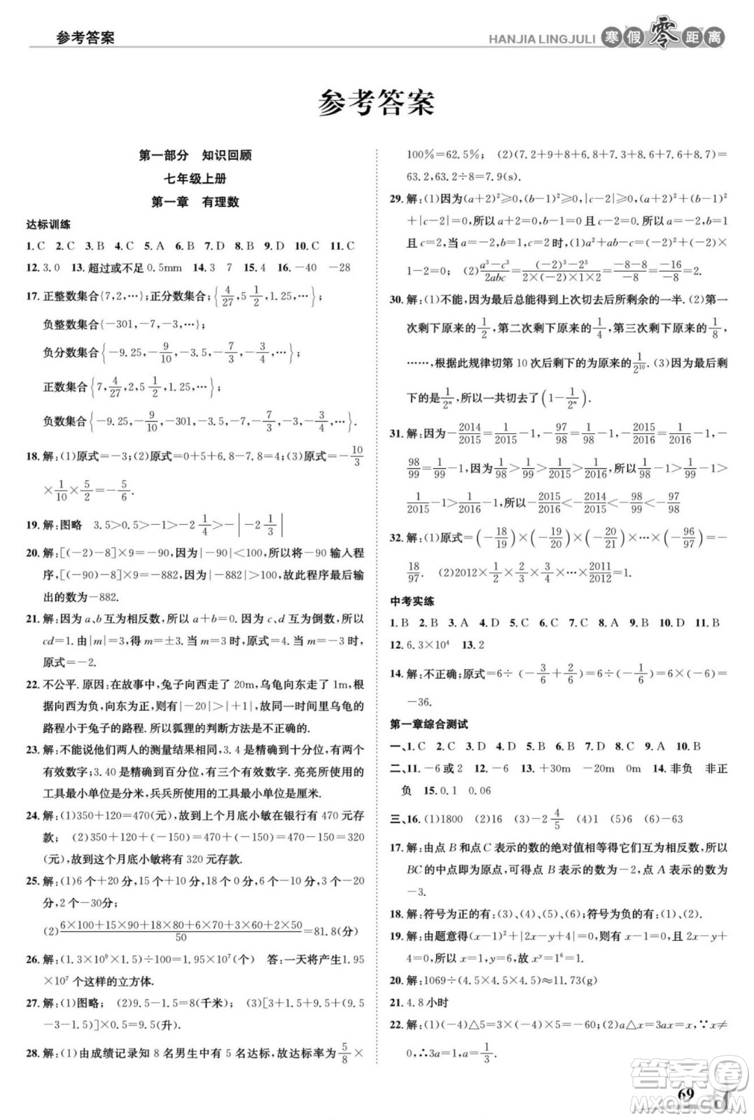 合肥工業(yè)大學(xué)出版社2022寒假零距離學(xué)期系統(tǒng)復(fù)習(xí)數(shù)學(xué)七年級(jí)R人教版答案