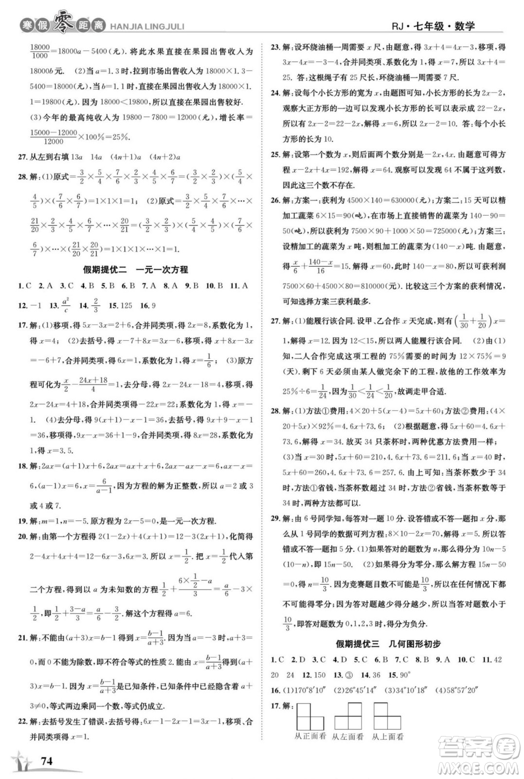 合肥工業(yè)大學(xué)出版社2022寒假零距離學(xué)期系統(tǒng)復(fù)習(xí)數(shù)學(xué)七年級(jí)R人教版答案